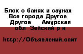 Блок о банях и саунах - Все города Другое » Другое   . Амурская обл.,Зейский р-н